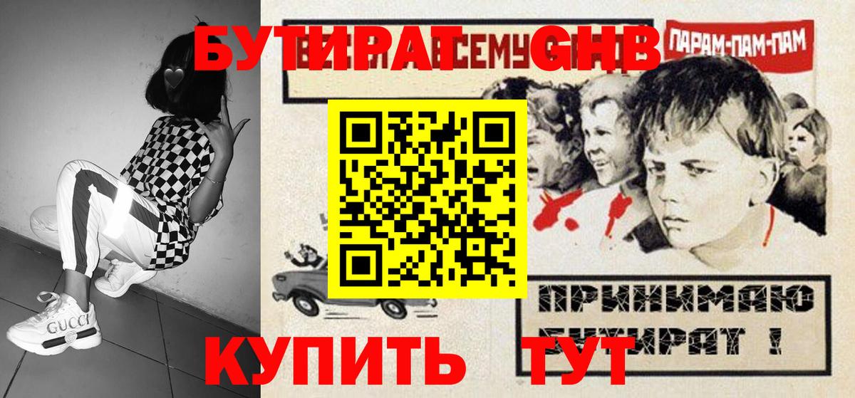 БУТИРАТ  Бутират 1.4BDO  Вход с VPN  Гусиноозёрск 